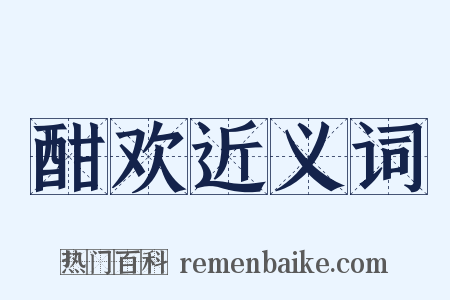 酣欢近义词是什么意思的图片